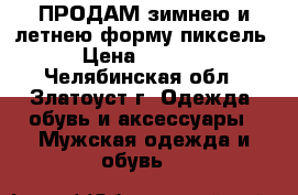 ПРОДАМ зимнею и летнею форму пиксель › Цена ­ 1 000 - Челябинская обл., Златоуст г. Одежда, обувь и аксессуары » Мужская одежда и обувь   